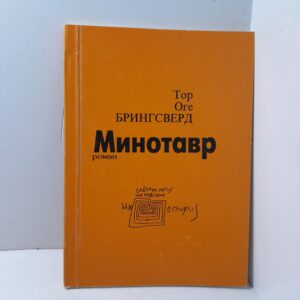 Тор Оге Брингсверг / Минотавр