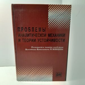 Проблемы аналитической механики и теории устойчивости. Сборник научных статей, посвященных памяти академика Валентина Витальевича Румянцева