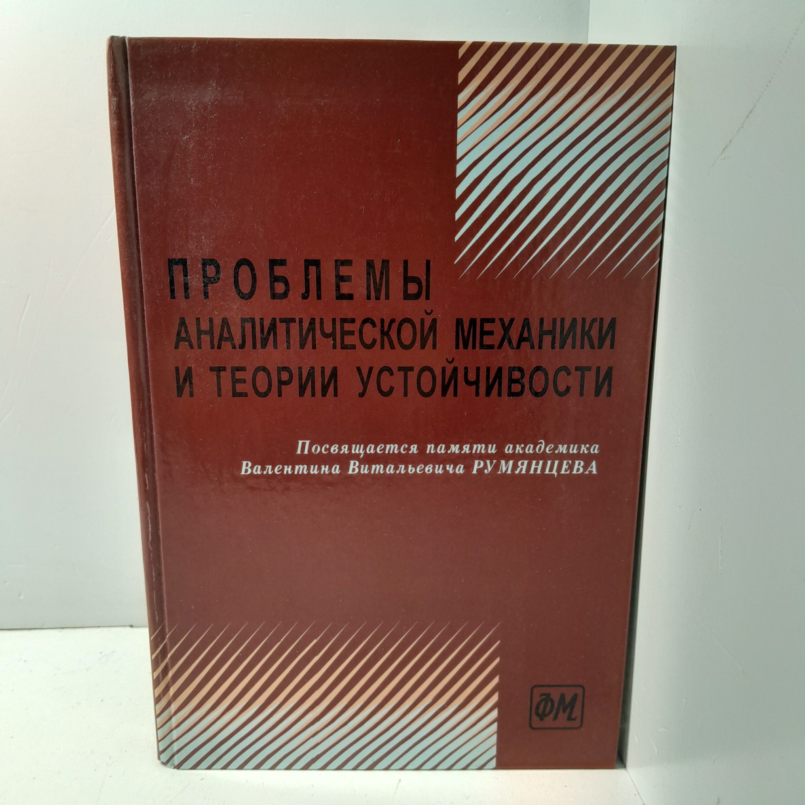 Проблемы аналитической механики и теории устойчивости. Сборник научных статей, посвященных памяти академика Валентина Витальевича Румянцева