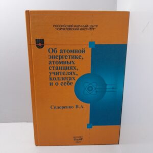 Об атомной энергетике, атомных станциях, учителя, коллегах и о себе / В.А. Сидоренко