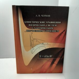 Кинетические уравнения физических систем с хаотическим внутренним строением / А.В. Чернов