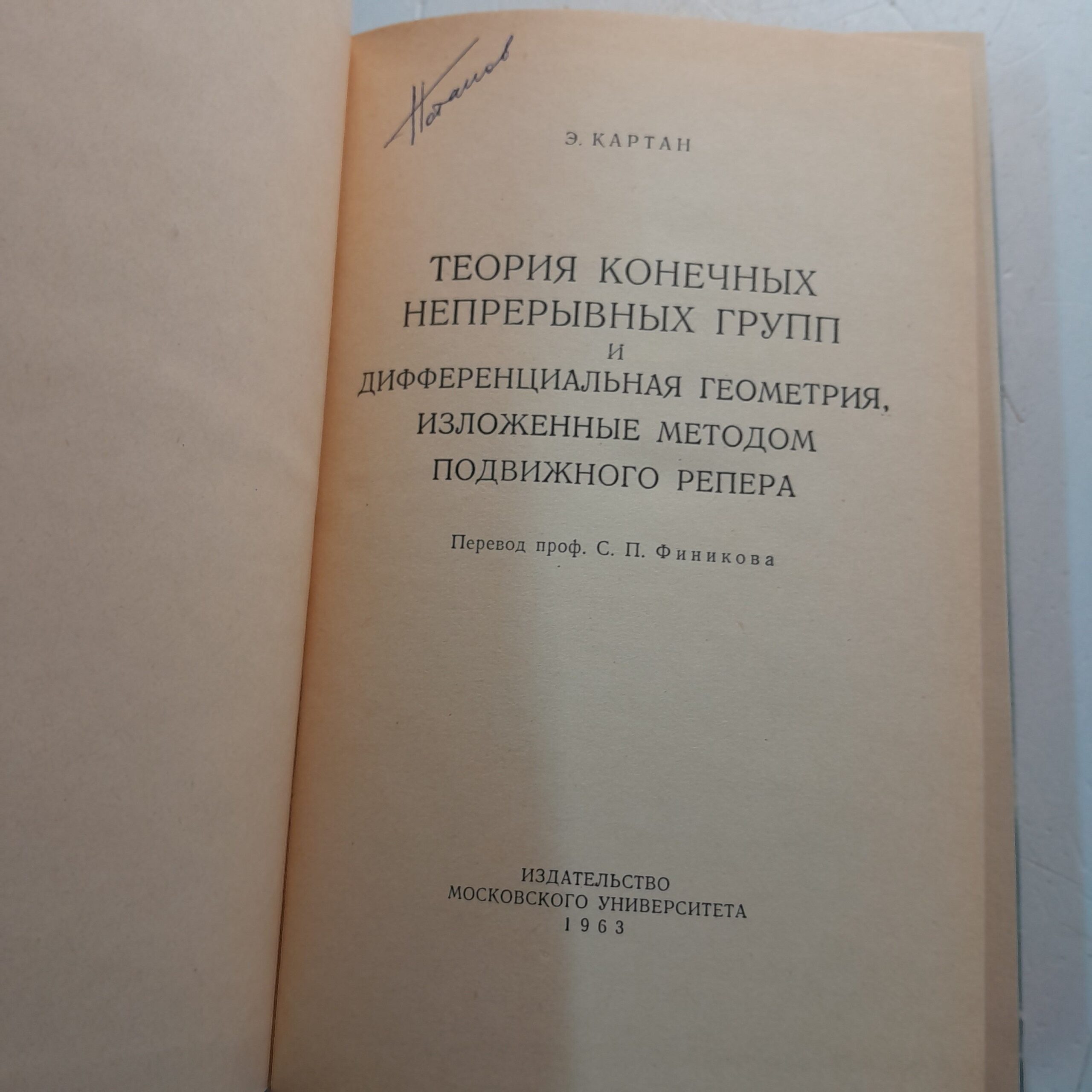 Теория конечных непрерывных групп и дифференциальная геометрия, изложенные методом подвижного репера / Э. Картан — изображение 3