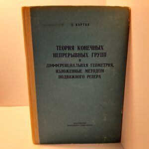 Теория конечных непрерывных групп и дифференциальная геометрия, изложенные методом подвижного репера / Э. Картан