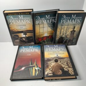 Эрих Мария Ремарк / Сочинения в 5 книгах