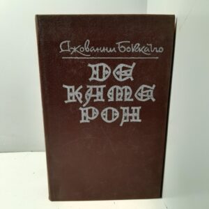 Джованни Боккаччо / Декамерон