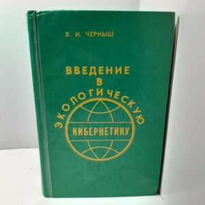 Введение в экологическую кибернетику / В.И. Черныш