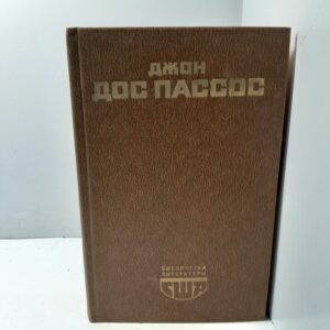 Джон Дос Пассос / 42 параллель. 1919.