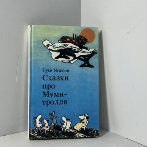 Янссон Туве / Муми-тролль и все остальные