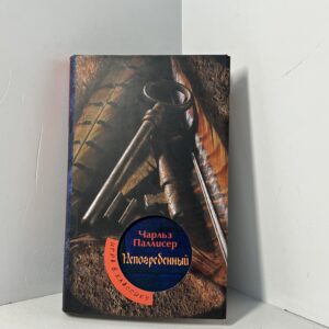 Паллисер Ч. / Непогребенный