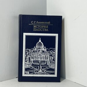 Лозинский С. Г. /История папства