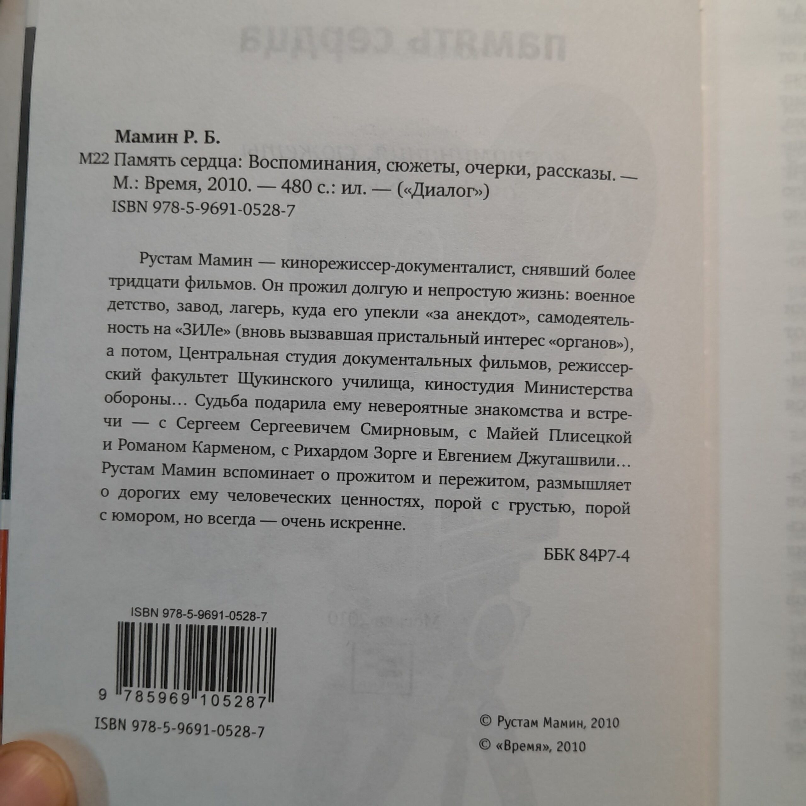 Рустам Мамин / Память сердца. Воспоминания, сюжеты, очерки, рассказы — изображение 3