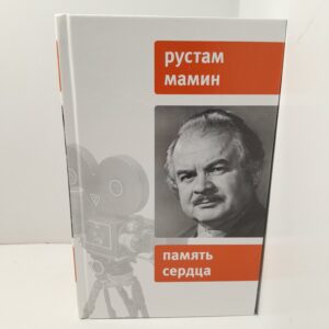 Рустам Мамин / Память сердца. Воспоминания, сюжеты, очерки, рассказы