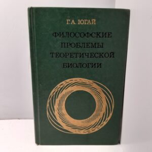 Философские проблемы теоретической биологии / Г.А. Югай