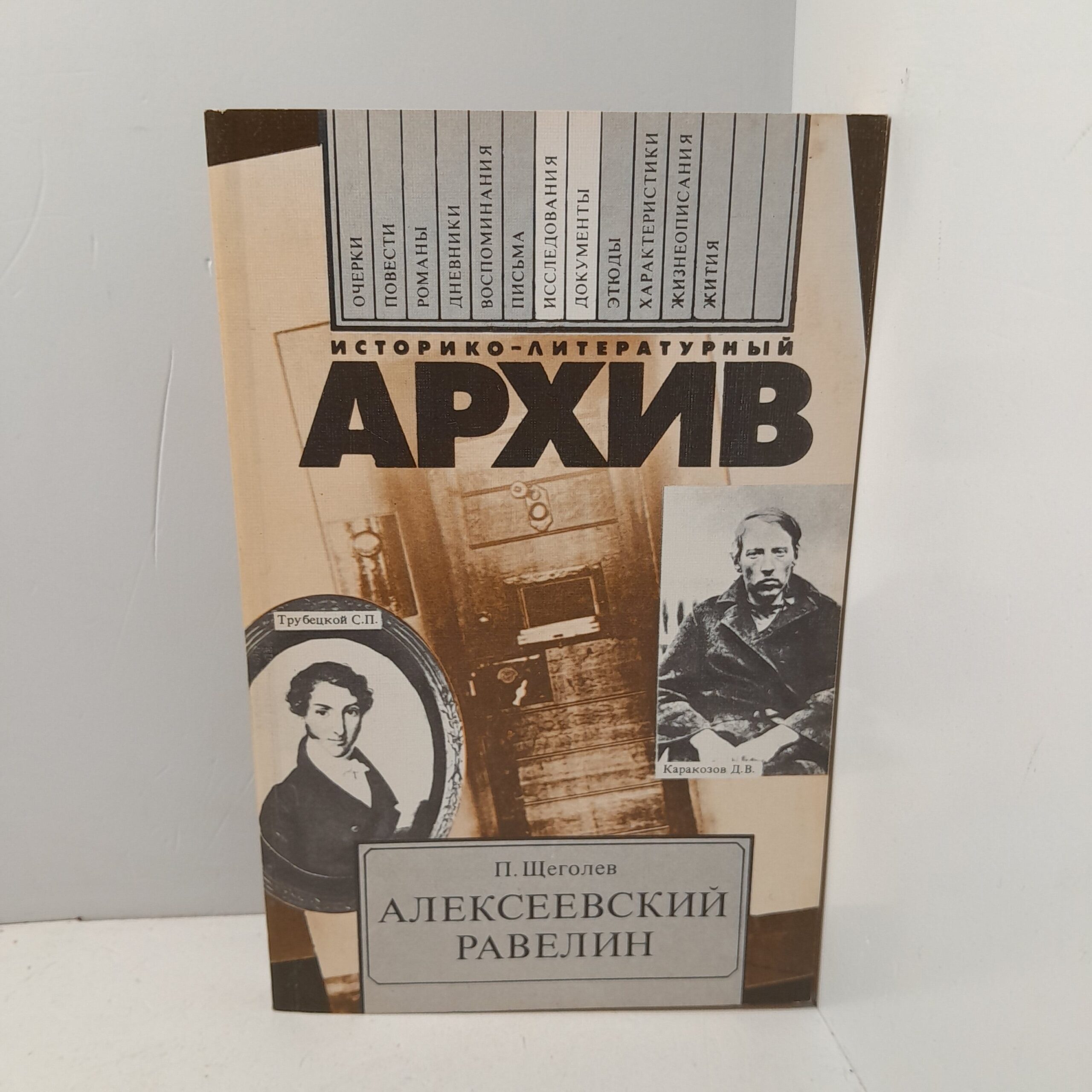 Алексеевский равелин / Щеголев Павел