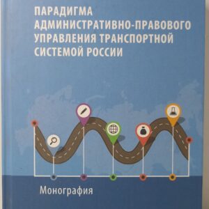 Парадигма административно-правового управления транспортной системой России: Монография