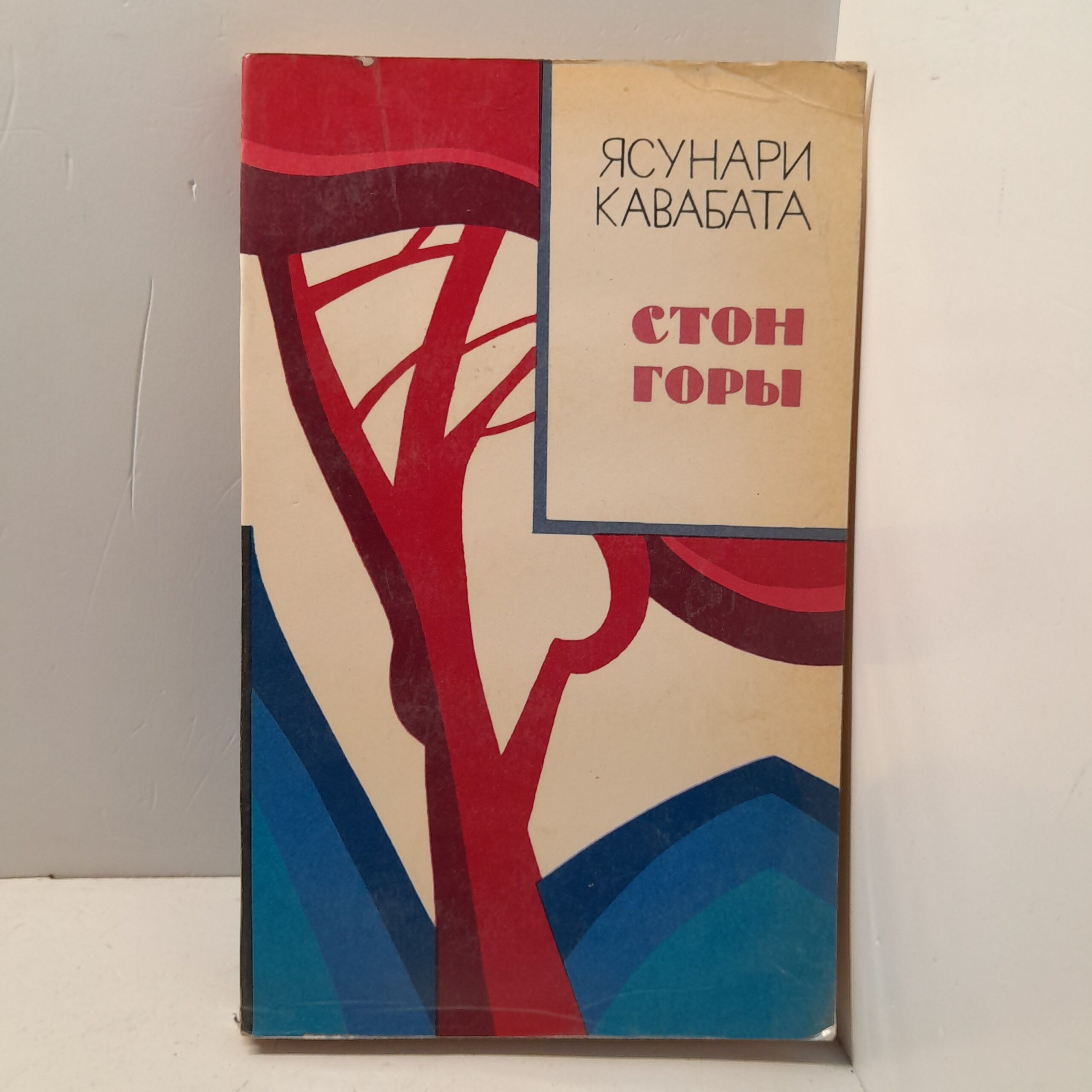 Стон горы / Ясунари Кавабата