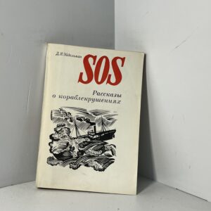 Эйдельман Д. Я. / SOS. Рассказы о кораблекрушениях