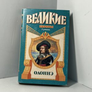 Олоннэ: Попов М. М. / Паруса смерти