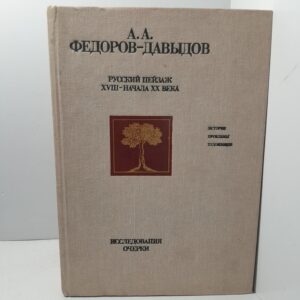 Русский пейзаж XVIII начала ХХ века / А.А. Федоров-Давыдов