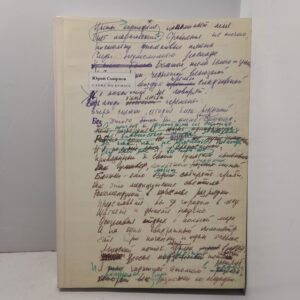 Слова на бумаге. Стихотворения, записи, наброски / Ю.В. Смирнов