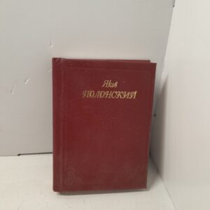 Я.П. Полонский / Стихотворения