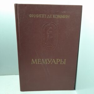 Филипп де Коммин / Мемуары
