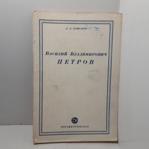 Василий Владимирович Петров / А.А. Елисеев