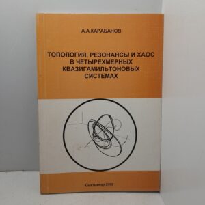 Топология, резонансы и хаос в четырехмерных квазигамильтоновых системах / А.А. Карабанов