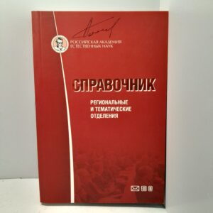 Справочник. Региональные и тематические отделения