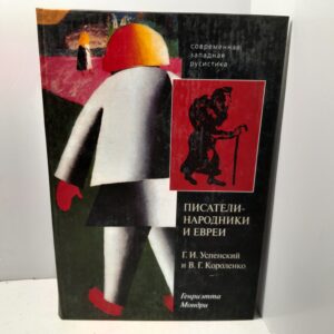 Писатели-народники и Евреи / Г.И. Успенский, В.Г. Короленко