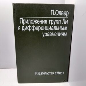 Приложения групп Ли к дифференциальным уравнениям / П. Оливер