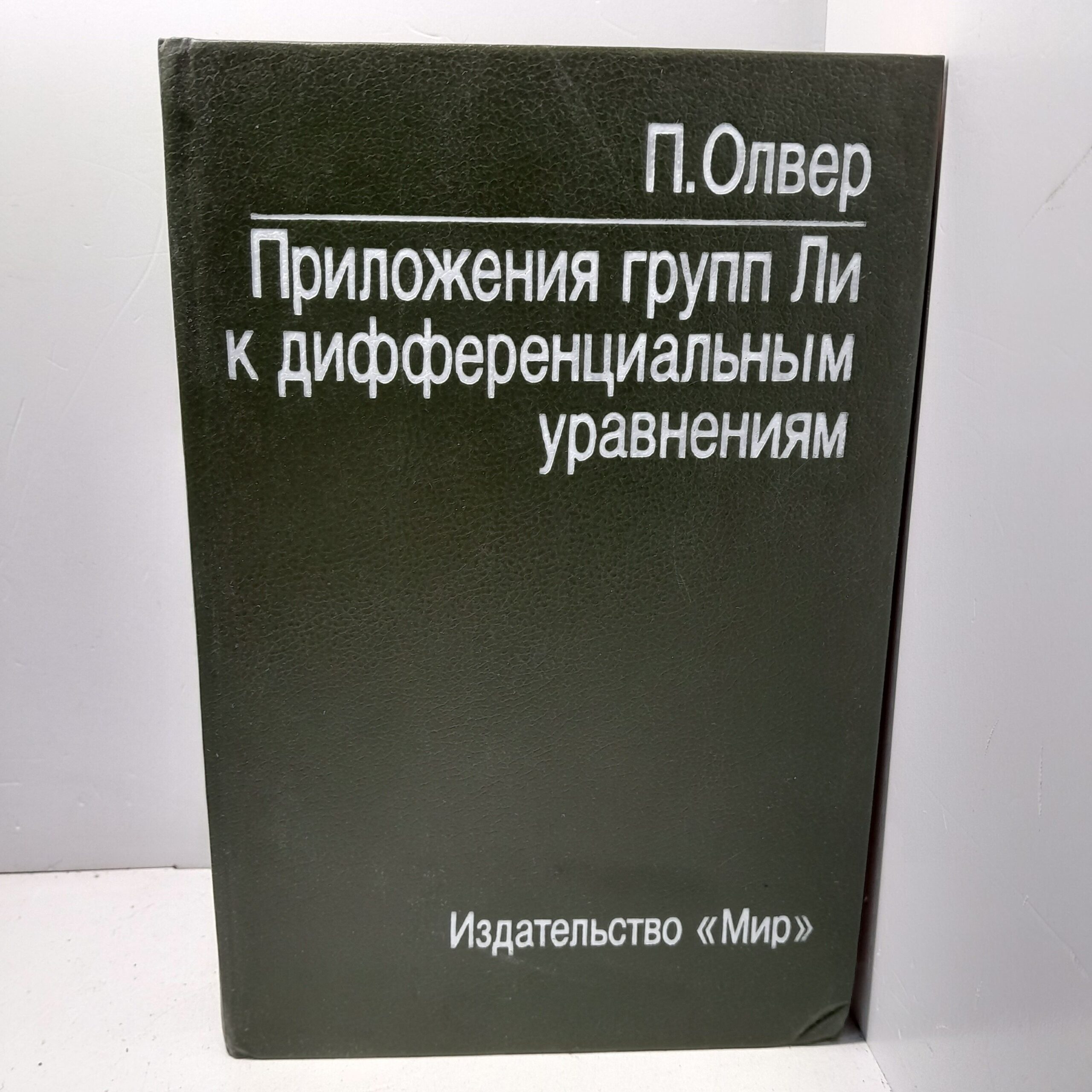 Приложения групп Ли к дифференциальным уравнениям / П. Оливер