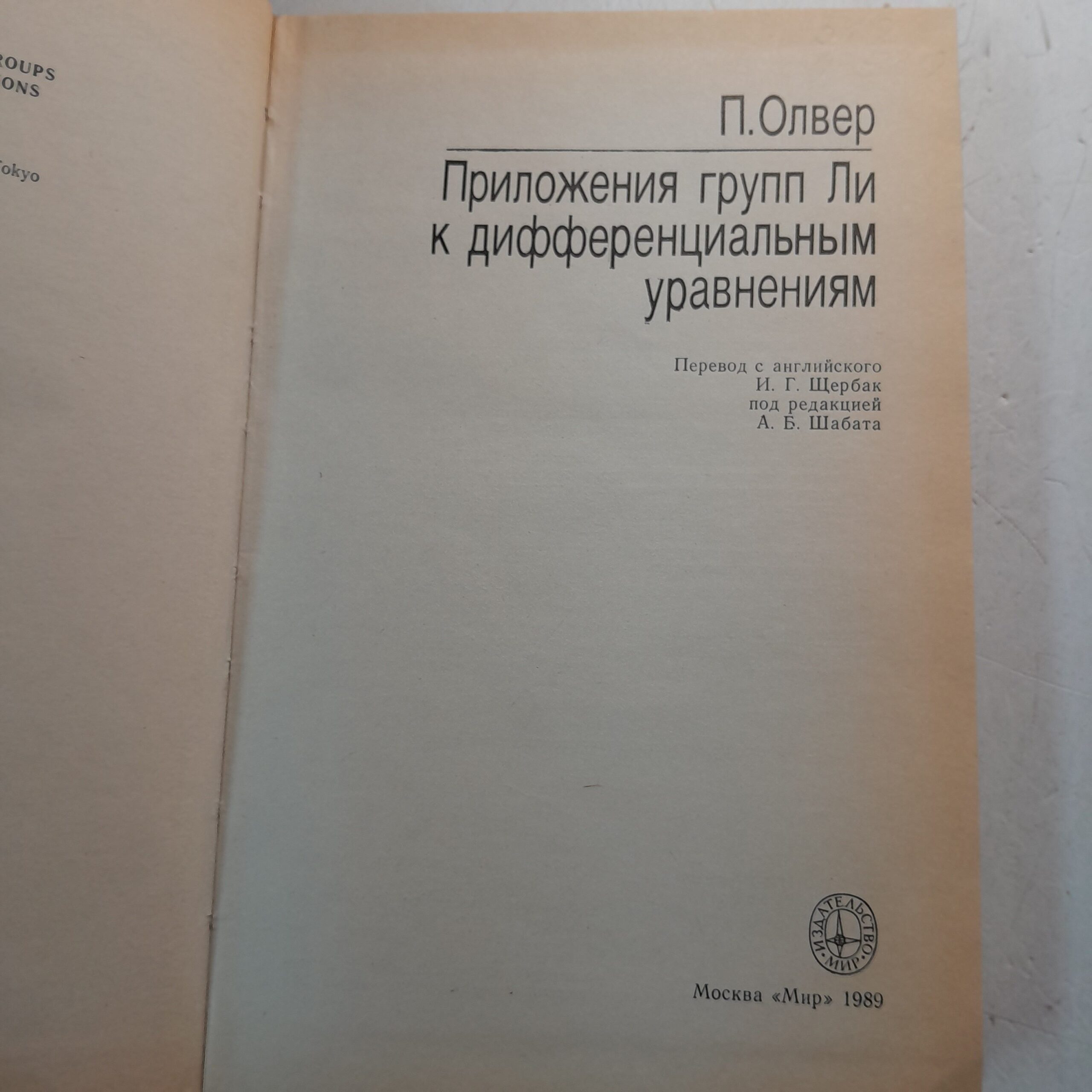 Приложения групп Ли к дифференциальным уравнениям / П. Оливер — изображение 3
