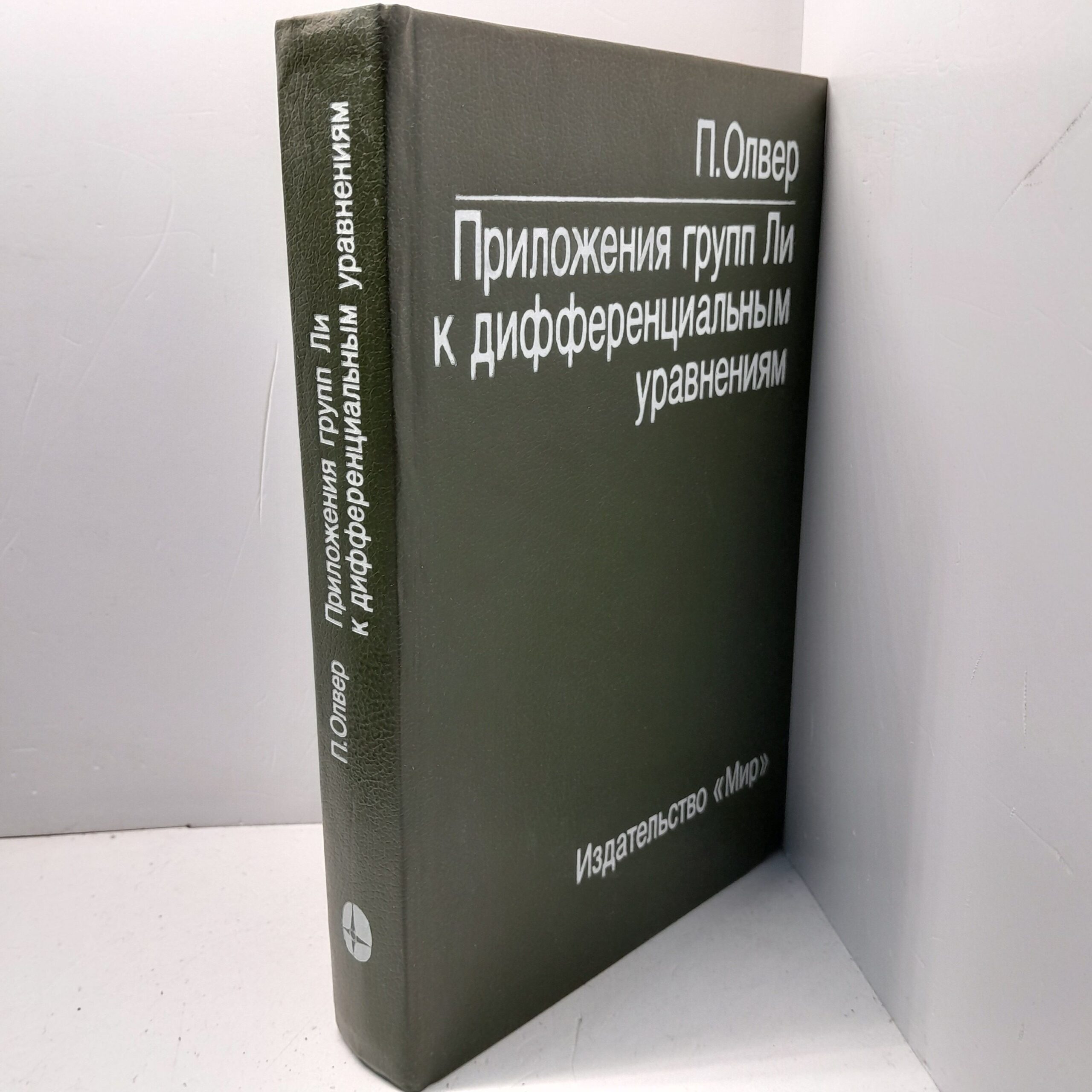 Приложения групп Ли к дифференциальным уравнениям / П. Оливер — изображение 2