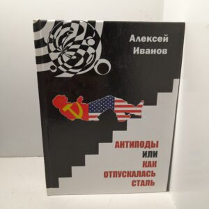 Антиподы или как отпускалась сталь / А.Г. Иванов