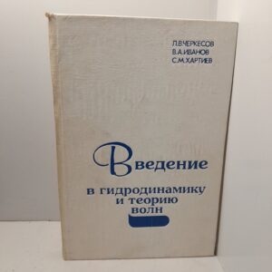 Введение в гидродинамику и теорию волн / Л.В. Черкесов, В.А. Иванов, С.М. Хартиев