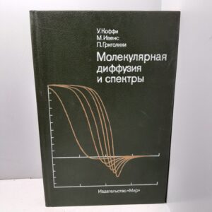 Молекулярная диффузия и спектры / У. Коффи, М. Ивенс, П. Григолини