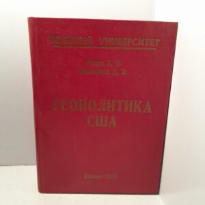 Геополитика США. Книга 3 / С.И. Репко, Д.З. Джамалов