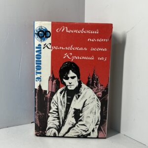 Эдуард Тополь /Московский полет. Кремлевская жена. Красный газ