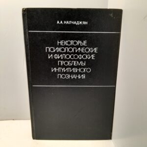 Некоторые психологические и философские проблемы интуитивного познания / А.А. Налчаджян