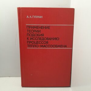 Применение теории подобия к исследованию процессов тепло-массообмена / А.А. Гухман