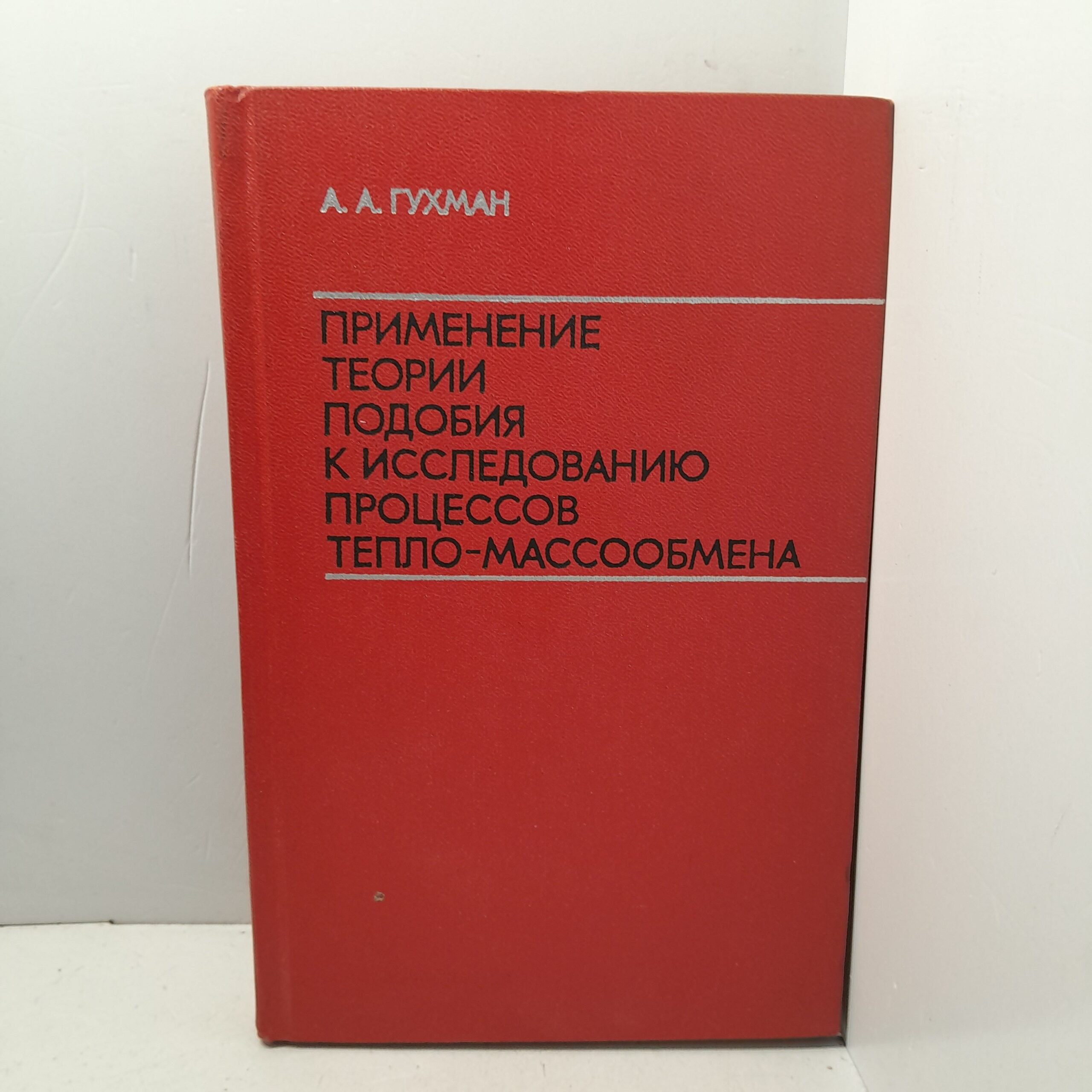 Применение теории подобия к исследованию процессов тепло-массообмена / А.А. Гухман