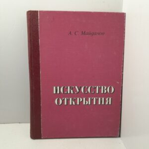Искусство открытия / А.С. Майданов