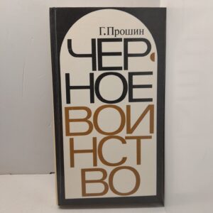 Чёрное воинство / Г.Г. Прошин
