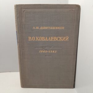 В.О. Ковалевский 1842-1883 / Л.Ш. Давиташвили