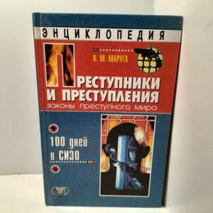Преступники и преступления. 100 дней в СИЗО. Энциклопедия / Маруга Валерий