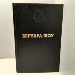 Бернард Шоу / Избранные произведения