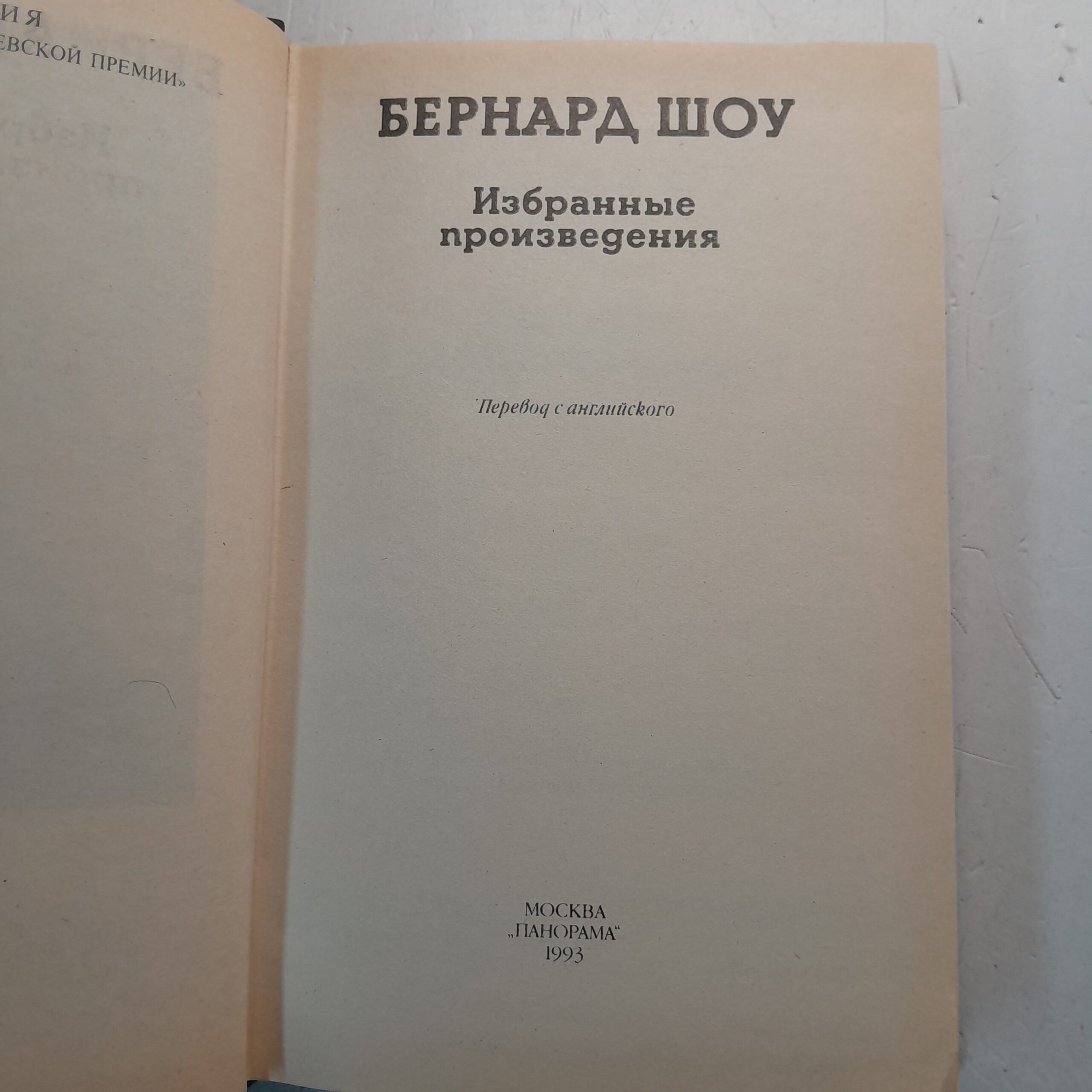Бернард Шоу / Избранные произведения — изображение 3