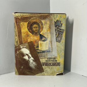 Булгаков Сергей /Православие: Очерки учения православной церкви
