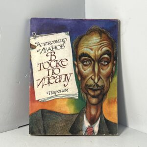 Иванов А. А. /В тоске по идеалу